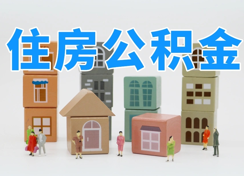 齐河在职人员可以提公积金吗（在职人员可以把公积金提取出来吗）